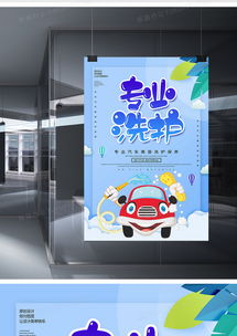 卡通專業洗護洗車服務海報設計 PSD格式素材與熊貓辦公專業設計服務